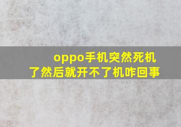 oppo手机突然死机了然后就开不了机咋回事