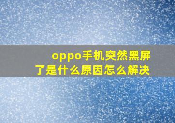 oppo手机突然黑屏了是什么原因怎么解决