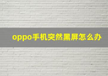 oppo手机突然黑屏怎么办