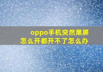 oppo手机突然黑屏怎么开都开不了怎么办