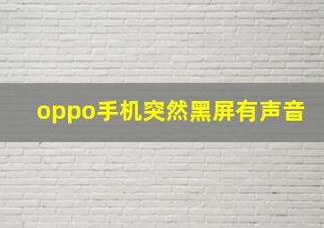 oppo手机突然黑屏有声音