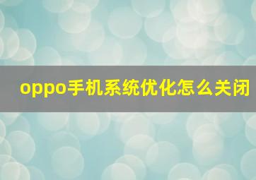 oppo手机系统优化怎么关闭