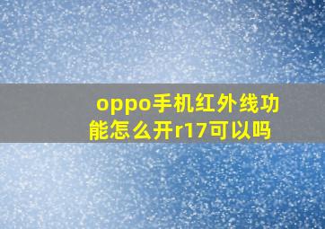 oppo手机红外线功能怎么开r17可以吗