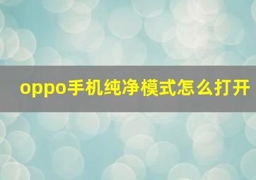 oppo手机纯净模式怎么打开