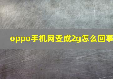 oppo手机网变成2g怎么回事