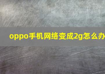 oppo手机网络变成2g怎么办