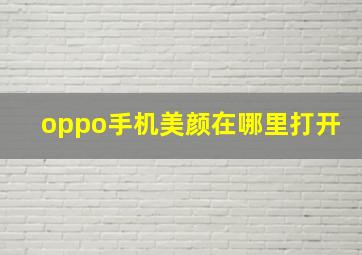 oppo手机美颜在哪里打开