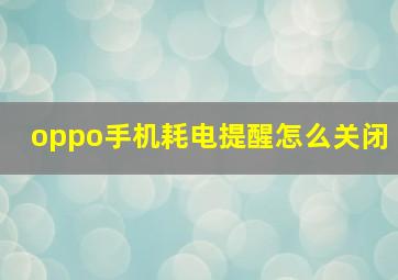 oppo手机耗电提醒怎么关闭