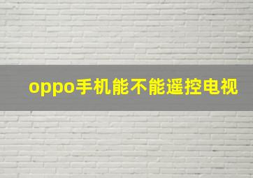 oppo手机能不能遥控电视