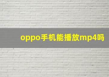 oppo手机能播放mp4吗