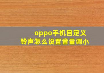 oppo手机自定义铃声怎么设置音量调小