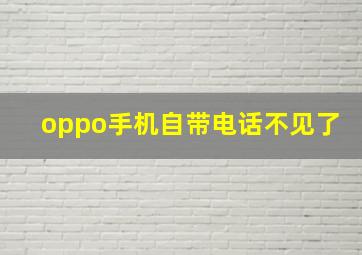 oppo手机自带电话不见了