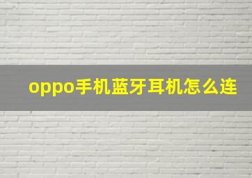 oppo手机蓝牙耳机怎么连