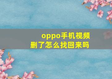 oppo手机视频删了怎么找回来吗