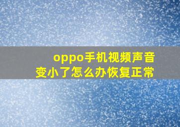 oppo手机视频声音变小了怎么办恢复正常