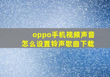 oppo手机视频声音怎么设置铃声歌曲下载