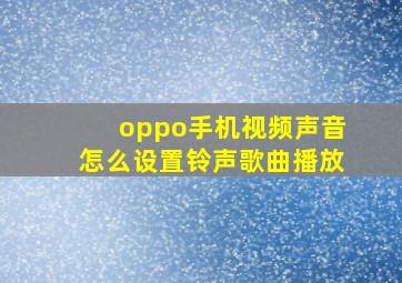 oppo手机视频声音怎么设置铃声歌曲播放