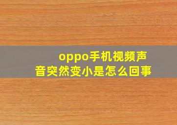 oppo手机视频声音突然变小是怎么回事