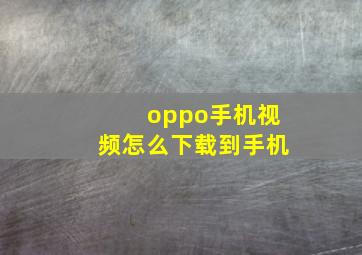 oppo手机视频怎么下载到手机