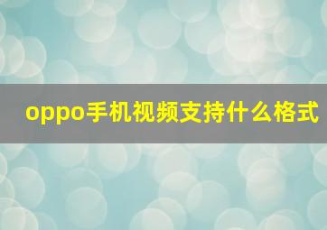 oppo手机视频支持什么格式