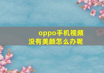 oppo手机视频没有美颜怎么办呢