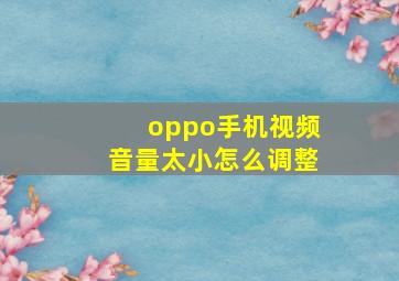 oppo手机视频音量太小怎么调整