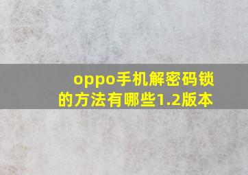 oppo手机解密码锁的方法有哪些1.2版本