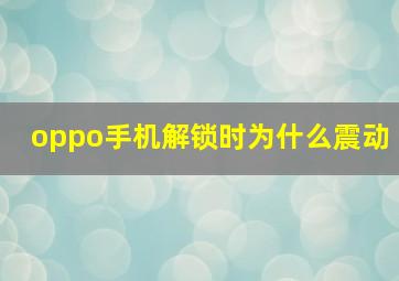 oppo手机解锁时为什么震动