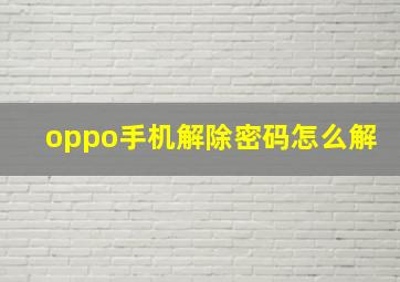 oppo手机解除密码怎么解