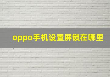 oppo手机设置屏锁在哪里