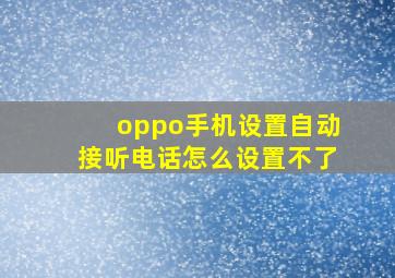 oppo手机设置自动接听电话怎么设置不了