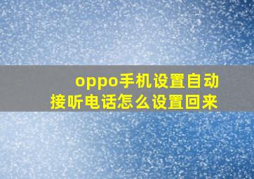 oppo手机设置自动接听电话怎么设置回来