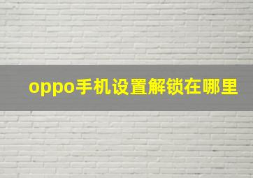 oppo手机设置解锁在哪里