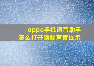 oppo手机语音助手怎么打开唤醒声音提示