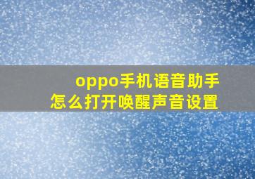 oppo手机语音助手怎么打开唤醒声音设置