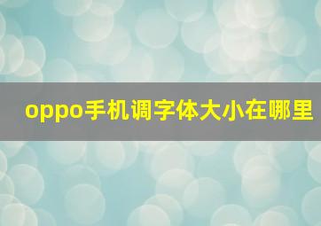 oppo手机调字体大小在哪里