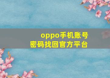 oppo手机账号密码找回官方平台