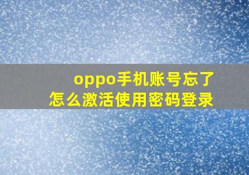 oppo手机账号忘了怎么激活使用密码登录