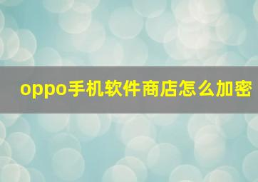 oppo手机软件商店怎么加密