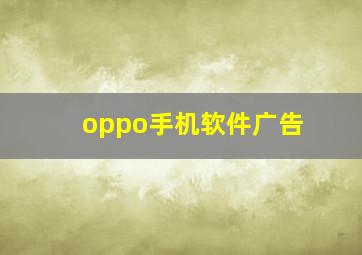 oppo手机软件广告