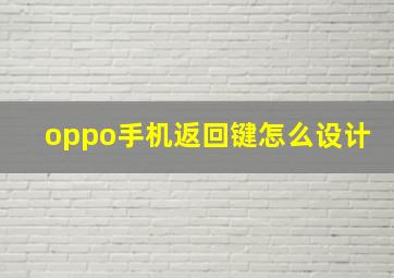 oppo手机返回键怎么设计