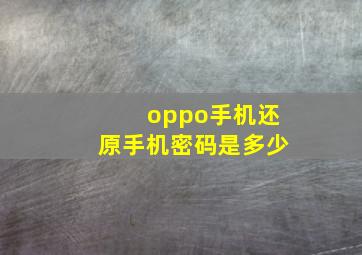 oppo手机还原手机密码是多少