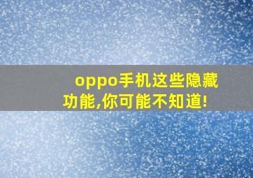 oppo手机这些隐藏功能,你可能不知道!