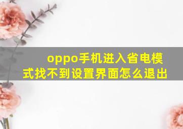 oppo手机进入省电模式找不到设置界面怎么退出