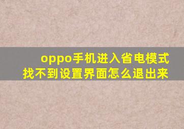 oppo手机进入省电模式找不到设置界面怎么退出来