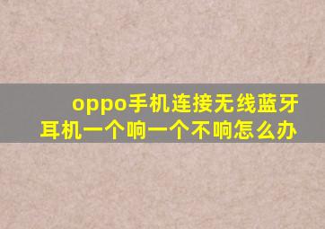 oppo手机连接无线蓝牙耳机一个响一个不响怎么办