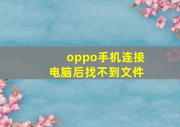 oppo手机连接电脑后找不到文件