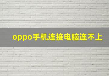 oppo手机连接电脑连不上