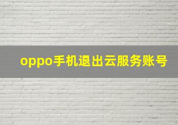 oppo手机退出云服务账号