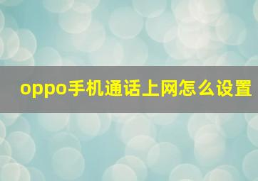 oppo手机通话上网怎么设置